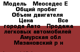  › Модель ­ Меоседес Е220,124 › Общий пробег ­ 300 000 › Объем двигателя ­ 2 200 › Цена ­ 50 000 - Все города Авто » Продажа легковых автомобилей   . Амурская обл.,Мазановский р-н